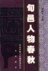 旬邑人物春秋 电子书封面