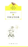 讲给孩子的中国文学经典  第2册  中唐至元代