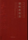 潘映熹画集  中国艺术研究院文学艺术创作研究院艺术家系列作品集