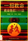 一招救命：救命绝招1000法