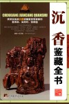 古玩鉴藏全书  沉香鉴藏全书