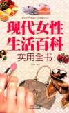 现代女性生活百科实用全书  图文版