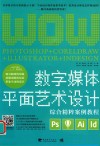 数字媒体平面艺术设计综合精粹案例教程