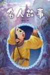名人故事