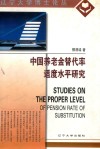 中国养老金替代率适度水平研究