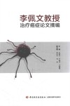 李佩文教授治疗癌症论文摘编