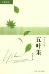 五叶集  新诗六十六首  汉英对照 封面