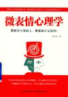 微表情心理学  没有看不透的人  没有搞不定的事