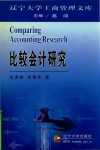 辽宁大学工商管理文库  比较会计研究
