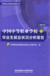 中国中等职业学校毕业生就业状况分析报告  2016年