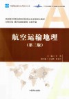 航空运输地理  第2版 封面