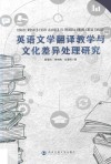 英语文学翻译教学与文化差异处理研究