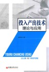 投入产出技术理论与应用 封面