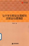 女大学生职业生涯规划及就业心理调适
