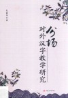 分场对外汉字教学研究 封面