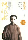 张恨水  温润如玉一世情