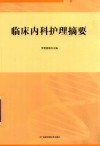 临床内科护理摘要