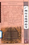 岭南知识书系  广州历史地理拾零