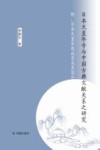 日本天皇年号与中国古典文献关系之研究