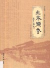 丹丘遗韵·台州市第三次全国文物普查成果集粹丛书  土木撷秀 封面