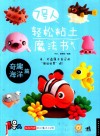 7号人轻松粘土魔法书  奇趣海洋篇