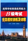 高等学校英语应用能力B级考试全真模拟训练及详解