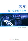 汽车电工电子技术基础 封面