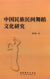 中国民族民间舞蹈文化研究 封面
