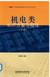 机电类知识点复习指导  下