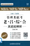 MBA/MPA/MPAcc管理类联考  老吕综合  真题超精解 真题分册 2017