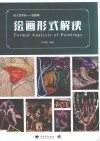 私人艺术史·绘画篇  绘画形式解读 封面