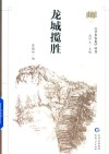 《书乡安龙》丛书  龙城揽胜