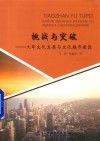 挑战与突破  大学文化发展与文化城市建设