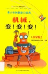 STEM教育丛书  青少年创新能力培养  机械，变！变！变！  小学版