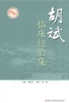 胡斌临床经验集