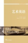 艺术英语