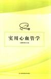 实用心血管学 封面