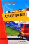 新时代大学英语视听教程  1