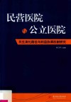 民营医院与公立医院共生演化路径与利益协调机制研究