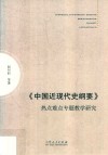 《中国近现代史纲要》热点难点专题教学研究 封面