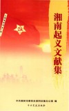 湘南起义文献集
