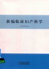 新编临床妇产科学