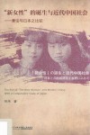 “新女性”的诞生与近代中国社会  兼论与日本之比较