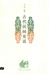 古代民间史话