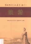 海陆丰历史文化丛书  卷10  旅游