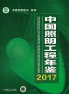中国照明工程年鉴2017
