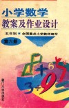 小学数学教案及作业设计  五年制  第6册  修订本 封面