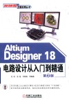 Altium Designer 18电路设计从入门到精通  第2版 封面