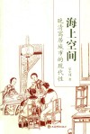 海上空间  晚清寓居城市的现代性