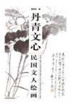 丹青文心  民国文人绘画
